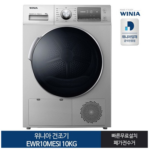 위니아 의류 크린 건조기 EWR10MESI 10kg 방문설치