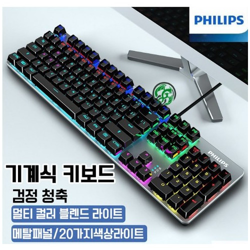 필립스 기계식 키보드유선게임사무실다채로운 백라이트 키보드펀치금속판 없는 전체 키
